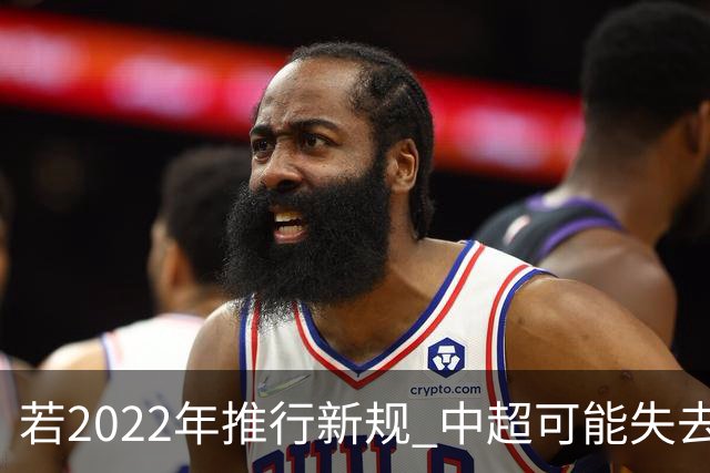 若2022年推行新规 中超可能失去2024亚冠资格